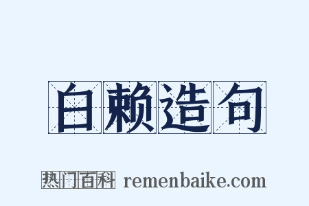 白赖造句是什么意思的图片